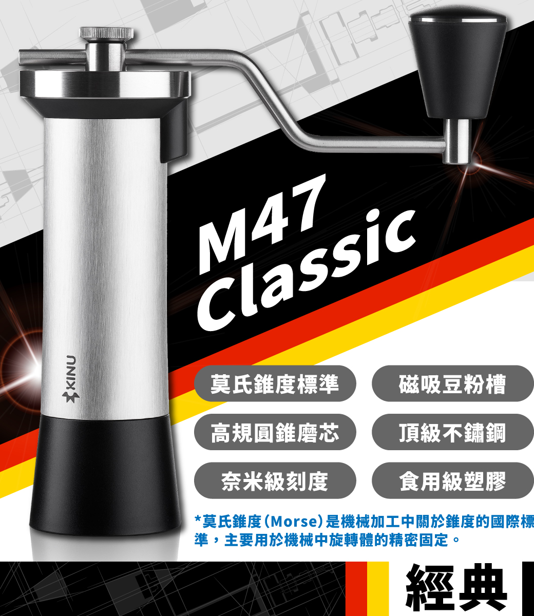 新品【德國】KINU M47 Classic 經典版手搖磨豆機含硬殼收納包- 設計館